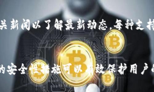    如何下载苹果版TP钱包  / 

 guanjianci  TP钱包, 苹果手机, 下载指南, 区块链钱包  /guanjianci 

一、什么是TP钱包？
TP钱包是一款专为区块链数字资产设计的钱包应用，旨在为用户提供安全、便捷的数字货币存储与管理服务。TP钱包支持多种主流币种的存储与交易，同时具备去中心化交易所的功能，使得用户能够随时随地地管理自己的数字资产。TP钱包拥有人性化的界面设计，操作简单，非常适合数字货币新手及专业用户使用。

二、苹果系统的TP钱包下载环境
在苹果设备上下载TP钱包，前提是您必须拥有一台运行iOS操作系统的设备，并确保您的App Store账号已设置好。苹果对于应用的审核过程相对严格，因此在App Store上能够找到的TP钱包一定是经过审核合规的版本。此外，请确保您的系统版本是最新的，因为某些新功能可能只在更新后的版本中可用。

三、如何在iOS设备上下载TP钱包？
下载TP钱包的过程非常简单。以下是具体步骤：
1. 打开您的iOS设备，找到并打开App Store应用。
2. 在App Store搜索栏中输入“TP钱包”，然后点击搜索按钮。
3. 在搜索结果中找到TP钱包应用，点击进入应用详情页。
4. 检查应用信息，确保是官方的TP钱包，并阅读用户评价。如果一切正常，点击“获取”按钮开始下载。
5. 如果您未登录Apple ID账号，系统会要求您输入账号和密码，或者使用Touch ID/Face ID进行身份验证。
6. 下载完成后，您可以在主屏幕上找到TP钱包的图标，点击打开即可开始使用。首次打开时，按照提示进行注册或者导入已有的钱包。

四、TP钱包的功能特点
TP钱包除了最基本的数字货币存储、发送和接收功能外，还具备以下几个显著特点：
1. 多币种支持：TP钱包支持多种主流数字货币，用户可以在同一个钱包中管理不同的资产，极大地方便了资产的流动性。
2. 安全性高：TP钱包采用多重加密技术保护用户的资产安全。无论是私钥还是其他重要信息，用户都能够通过安全策略保护自己的数字财产。
3. 去中心化交易所：TP钱包内置有去中心化交易所功能，用户可以随时进行数字货币的交易和兑换，无需中介机构的干预，确保交易的私密性和安全性。
4. 用户友好的界面：应用设计简洁直观，即使是新手也能够轻松上手。提供的导引和提示会帮助用户更好地理解每一个功能。
5. 24小时客户服务：TP钱包提供全天候客服支持，用户在使用过程中遇到任何问题，可以随时进行咨询。

五、为何要选择TP钱包？
在市场上，数字货币钱包种类繁多，选择合适的钱包至关重要。TP钱包凭借其良好的口碑与用户评价，成为众多用户的首选。以下是选择TP钱包的理由：
1. 可靠性：TP钱包经过反复测试和用户反馈，确保了应用的稳定性与可靠性。
2. 多样化的功能：TP钱包不仅提供基本的钱包功能，还在不断迭代与升级中，增加新的功能以满足用户需求。
3. 强大的社区支持：TP钱包拥有一个庞大的用户社区，用户可以互相帮助，分享使用经验，增加了使用的便利性以及安全感。
4. 定期更新与维护：TP钱包的团队致力于为用户提供最佳的使用体验，因此会定期对应用进行更新，以修复bug和推出新功能。

六、常见问题解答
在下载和使用TP钱包的过程中，用户可能会面对一些问题，下面是一些常见的问题及解答：

问题1：TP钱包的安全性如何保障？
TP钱包采取了多种措施确保用户的数字资产安全。钱包采用了先进的加密算法保护用户私钥的安全，无论在传输还是存储过程中，用户的关键信息都经过强加密。此外，TP钱包还支持用户设置额外的安全选项，例如二步验证等，进一步提高安全性。用户在使用过程中也需要注意不要随便点击不明链接，以防止钓鱼攻击等网络安全问题。

问题2：如何备份我的TP钱包？
在使用TP钱包之前，备份是非常重要的一步。用户在创建钱包时，会生成一个助记词这是恢复钱包以及资产的重要凭证，用户必须妥善保管这个助记词。建议用户将助记词写下来，并放在安全的地方，不要保存在网络上。此外，TP钱包也提供了导出私钥的功能，用户可以根据自己的需求选择备份方式。恢复钱包时，只需要输入助记词或私钥就可以找回自己的资产。

问题3：如果我忘记了密码，如何找回我的TP钱包？
TP钱包设计了一定的安全措施来保护用户的资产，因此一旦设置密码后，忘记密码可能会导致无法访问钱包。用户的助记词是恢复钱包的关键，所以有助记词的用户可以通过输入助记词重新设置密码。如果忘记助记词，则可能实在无法恢复钱包中的资产。用户在设置密码的同时，建议定期将助记词和密码记录在安全的地方备用，以防遗忘。

问题4：如何在TP钱包中进行交易？
TP钱包进行交易的步骤非常简单。用户首先需要在钱包中选择要发送的数字货币，并输入接收方的地址及金额。然后检查交易信息，确认无误后，输入交易密码来完成交易。TP钱包会在区块链上生成交易记录，用户可以随时查看交易状态。在去中心化交易所中，用户可以方便地兑换不同币种，操作流程与发送和接收类似，非常简便。需要注意的是，交易需要支付矿工费用或交易手续费，这在发送前会被明确显示，用户可以根据需要选择确认或取消。

问题5：TP钱包支持哪些币种？
TP钱包支持多种主流币种，包括但不限于BTC、ETH、USDT、BCH等。用户可以在钱包中方便地管理不同类型的数字资产，进行发送、接收以及交易。同时，TP钱包会不断更新支持的币种，用户可以关注TP钱包的相关新闻以了解最新动态。每种支持的币种都会有相应的信息显示，便于用户查看各个币种的市场表现及实时价格。此外，TP钱包也为新用户提供了币种选择的建议，可以帮助用户更好地进行投资规划。

问题6：TP钱包是否适合新手使用？
TP钱包的设计考虑到了各类用户的需求，包括新手和经验丰富的用户。对于新手来说，TP钱包的界面清晰明了，功能模块简洁易懂，提供详细的使用指导，帮助用户快速掌握钱包的使用方法。此外，TP钱包内置的安全性措施可以有效保护用户的资产安全，降低新手在使用过程中的风险。用户在使用过程中可以通过在线教程、社区交流等多种方式获得帮助，增强了用户体验。因此，TP钱包非常适合新手用户。