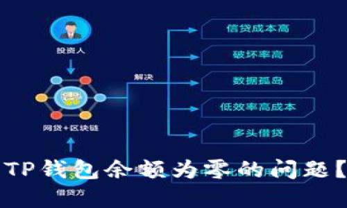 如何解决TP钱包余额为零的问题？全面指南