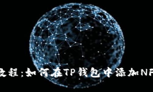 详细教程：如何在TP钱包中添加NFT资产