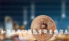 如何使用TP钱包查询主网信息
