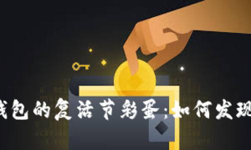 揭秘TP钱包的复活节彩蛋：如何发现和利用？