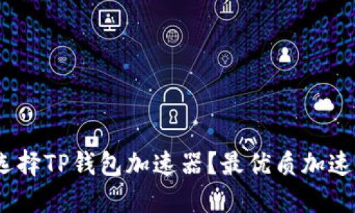:如何选择TP钱包加速器？最优质加速器推荐