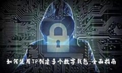 如何使用TP创建多个数字钱包：全面指南
