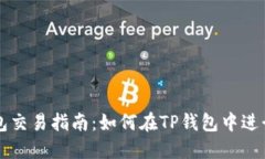 TP钱包交易指南：如何在TP钱包中进行交易